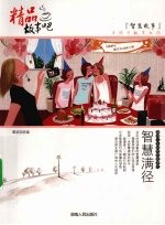 精品故事吧 智慧满径