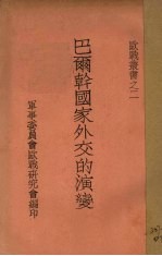 巴尔干国家外交的演变