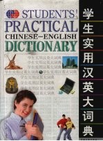 学生实用汉英大词典