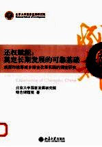 还权赋能:奠定长期发展的可靠基础 成都市统筹城乡综合改革实践的调查研究