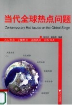 当代全球热点问题