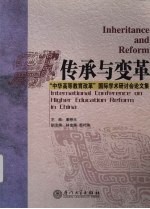 传承与变革 “中华高等教育改革”国际学术研讨会论文集