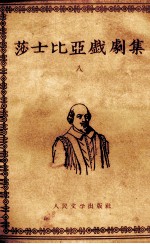莎士比亚戏剧集 8