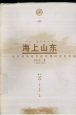海上山东 山东沿海地区的早期现代化历程