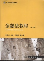 金融法教程 第2版