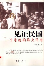 见证民国 一个家庭的烽火传奇