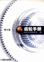齿轮手册 下 第2版