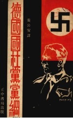 德国国社党党纲