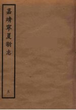 嘉靖宁夏新志 5