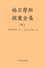 福尔摩斯探案全集 中
