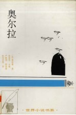 奥尔拉 中短篇小说 1886.10-1891.1