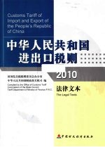 中华人民共和国进出口税则 法律文本 2010