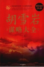 胡雪岩谋略大全 超值白金版