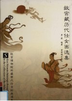故宫藏历代仕女画选集 中英日文本