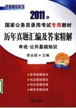 历史真题汇编及答案精解 申论、公共基础知识 2011年