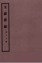 文献丛编 19