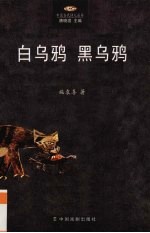 白乌鸦 黑乌鸦
