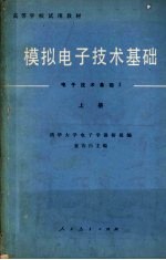 高等学校试用教材 模拟电子技术基础 电子技术基础Ⅰ 上