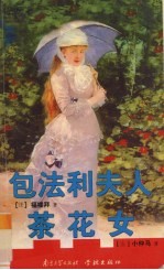 包法利夫人 茶花女
