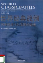 世界经典战例 特种作战与反恐怖作战卷