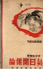 美日关系论