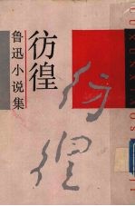 彷徨