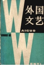 外国文艺 1982 第2期 总第23期