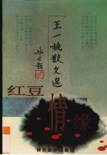 红豆情缘 王一桃散文选