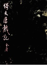 倚天屠龙记 2
