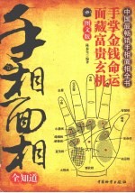 手相面相全知道 图文版