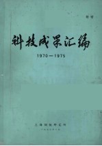 科技成果汇编 1970-1975