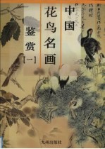 中国花鸟名画鉴赏 1