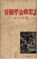 大众政治学问答