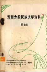 云南少数民族文学资料 4