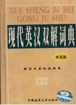 现代英汉双解词典 双色版