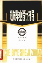 机械毕业设计指导 1