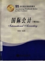 国际会计 第4版