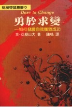 勇于求变