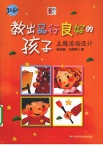 教出品行良好的孩子