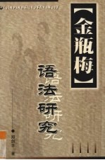 金瓶梅语法研究
