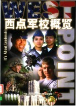 西点军校概览