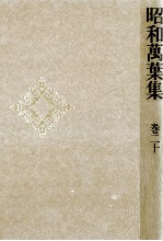 昭和萬葉集 20