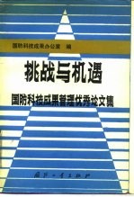 挑战与机遇 国防科技成果管理优秀论文集