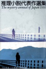 推理小説代表作選集 1993