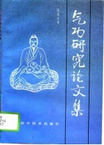 气功研究论文集