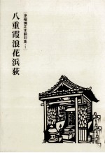 八重霞浪花浜荻
