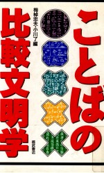 ことばの比較文明学