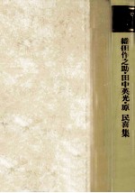 織田作之助·田中英光·原民喜集