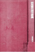 明治開化期文学集