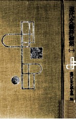 現代文藝評論集 1